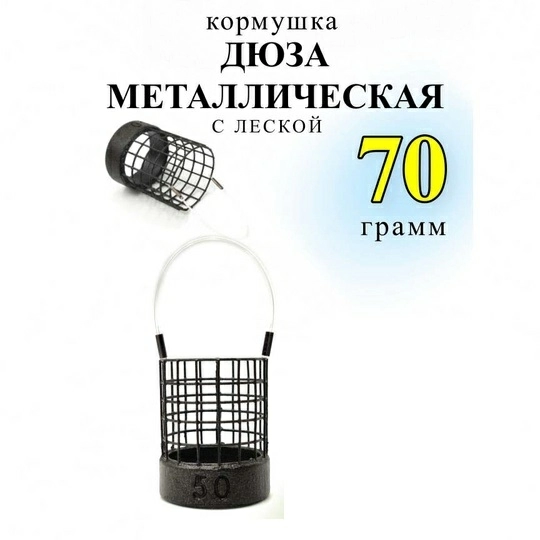 Кормушка фидерная  Carptravel Дюза металлическая на леске 70г