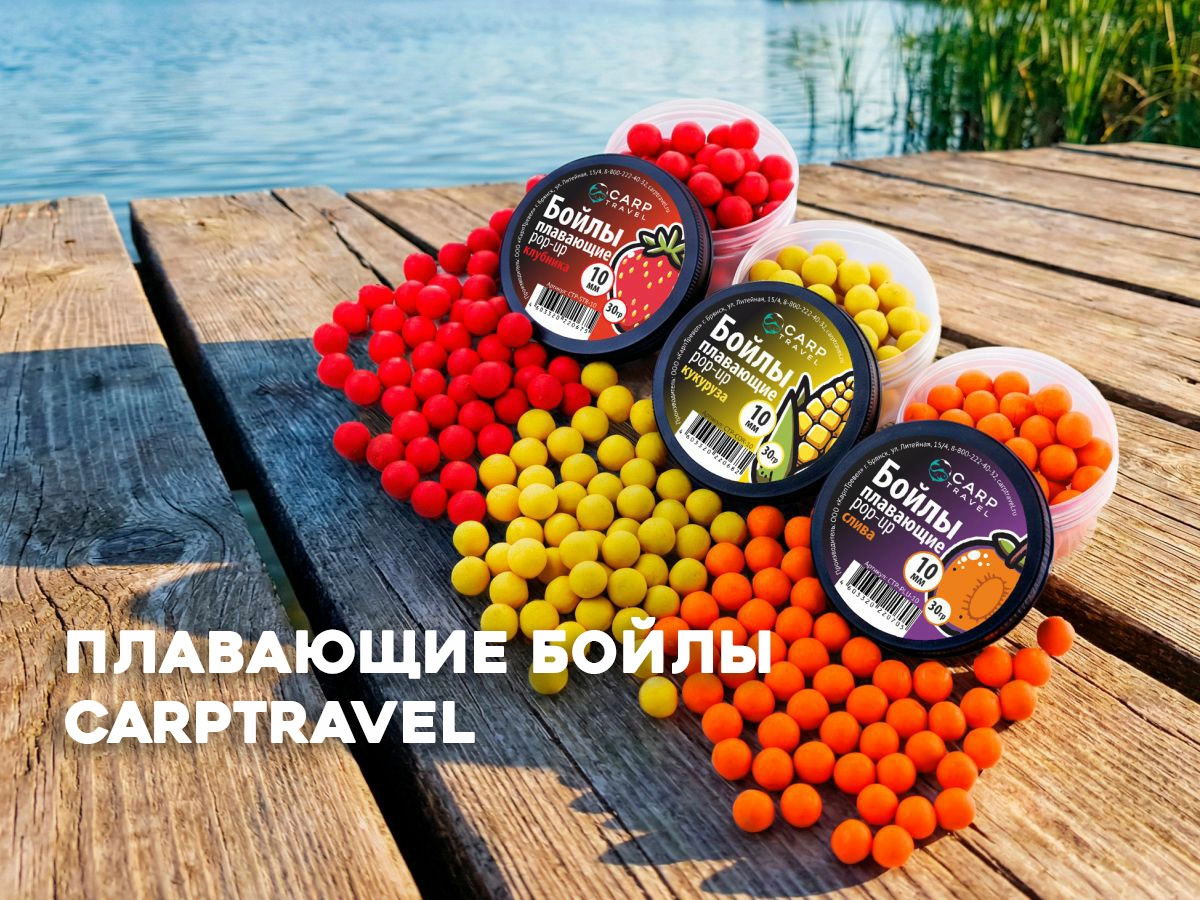 Плавающие бойлы на карпа от CarpTravel: ассортимент, размеры и вкусы Плавающие бойлы на карпа от CarpTravel: ассортимент, размеры и вкусы