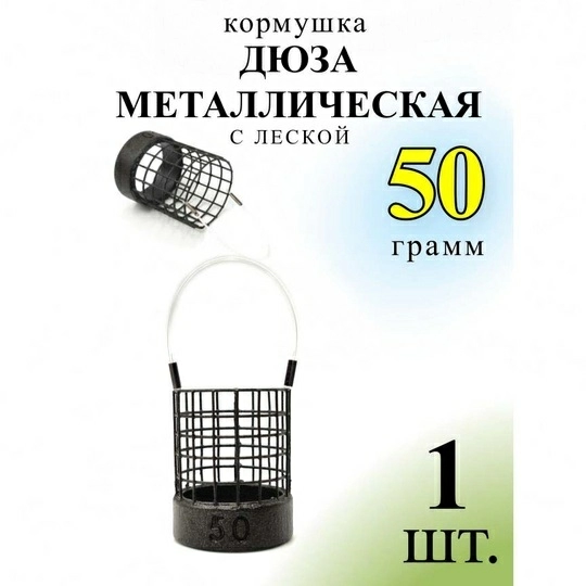 Кормушка фидерная  Carptravel Дюза металлическая на леске 50г