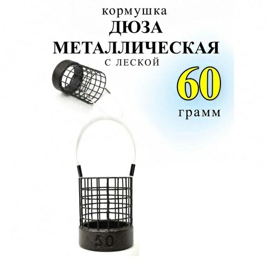 Кормушка фидерная  Carptravel Дюза металлическая на леске 60г