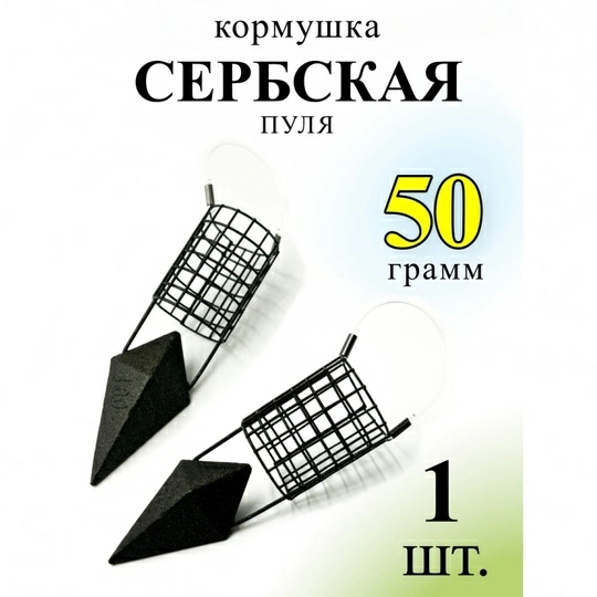 Кормушка фидерная  Рыболовная империя Сербская пуля  50г