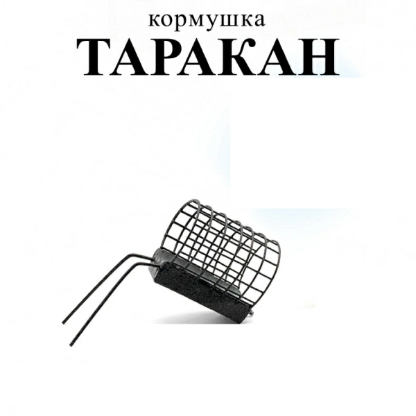 Кормушка фидерная  Carptravel  Таракан 70г