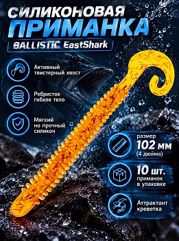 Силиконовая приманка Твистер EastShark ES BALLISTIC 102 мм съедобная (D27)