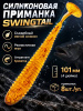 Силиконовая приманка ES SWINGTAIL 101 mm 