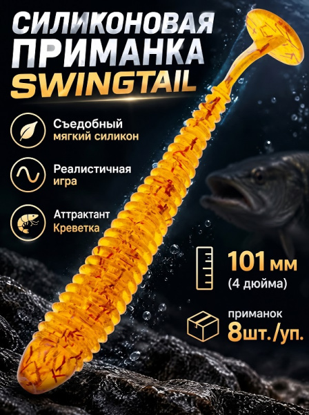 Силиконовая приманка ES SWINGTAIL 101 mm 