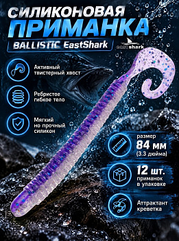 Силиконовая приманка Твистер EastShark ES BALLISTIC 84 мм съедобная (L318)