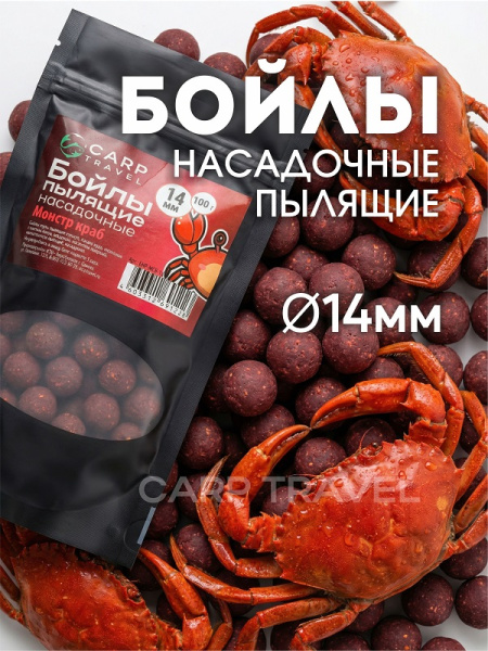 Бойлы пылящие Carptravel насадочные Monster Crab 14мм 100 г (Монстр краб)