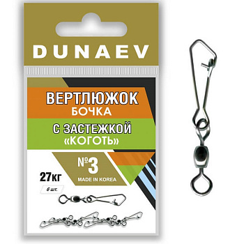 Вертлюжок Бочка с застежкой "Коготь" Dunaev  sz3 27кг, 6шт
