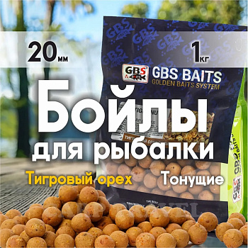 Бойлы тонущие GBS Baits Прикормочные Tiger Nut  20мм 1 кг (Тигровый Орех) 