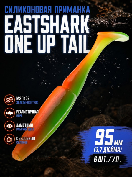 Силиконовая приманка ES ONE UP TAIL 95 mm 