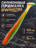 Силиконовая приманка ES SWINGTAIL 101 mm 