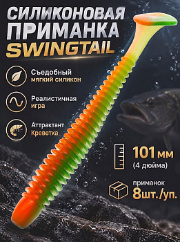 Силиконовая приманка Виброхвост EastShark ES SWINGTAIL 101 мм съедобная (color:407)