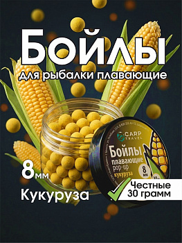 Бойлы плавающие Carptravel   Corn 8мм 30 г (Кукуруза) 