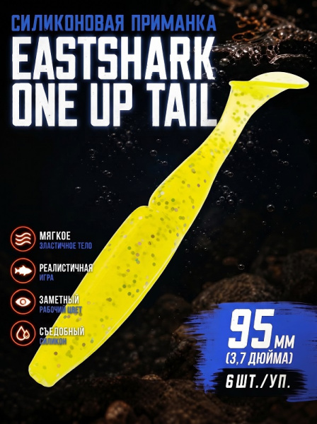 Силиконовая приманка ES ONE UP TAIL 95 mm 