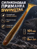 Силиконовая приманка ES SWINGTAIL 101 mm 