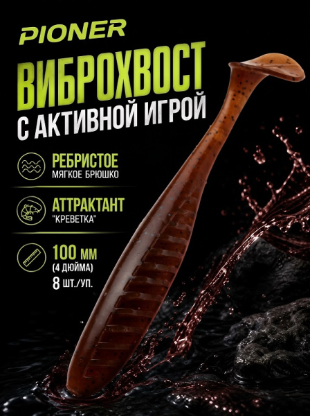 Силиконовая приманка ES PIONER 100 mm 