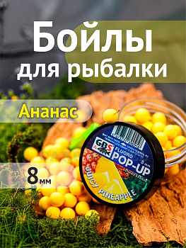 Бойлы плавающие GBS Baits   Juicy Pineapple 8мм 45 г (Сочный Ананас) 