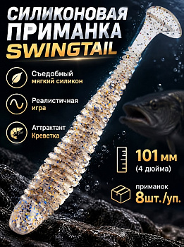 Силиконовая приманка Виброхвост EastShark ES SWINGTAIL 101 мм съедобная (S10)