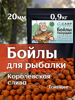 Бойлы тонущие Carptravel  Plum Royale 20мм 900 г (Королевская слива) 