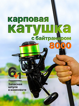 Катушка карповая EastShark Carp Legend (8000)