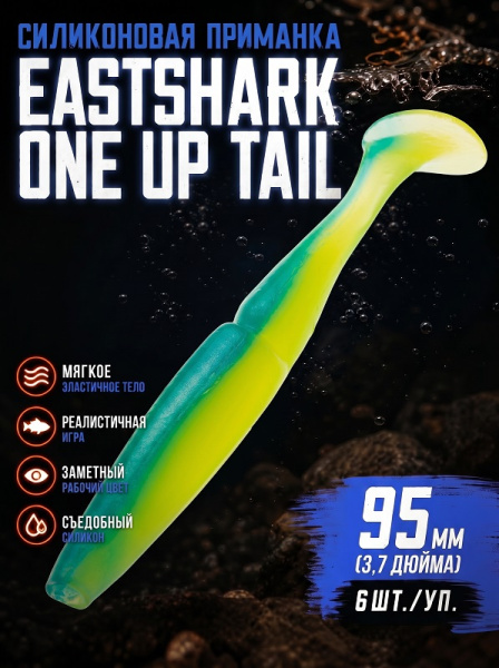 Силиконовая приманка ES ONE UP TAIL 95 mm 