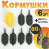 Набор флэт кормушек 80г
