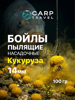 Бойлы пылящие Carptravel насадочные Corn 14мм 100 г (Кукуруза) 