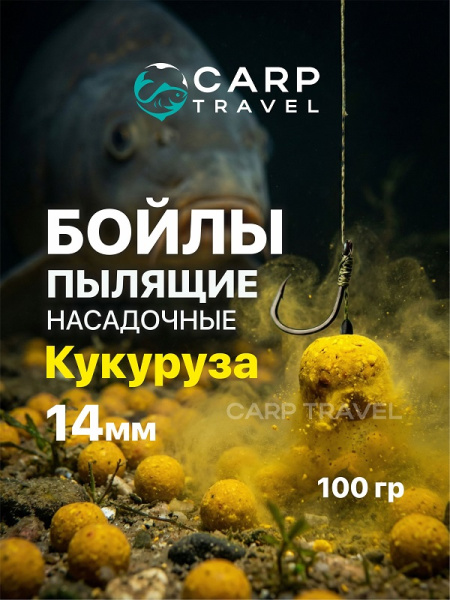 Бойлы пылящие Carptravel насадочные кукуруза