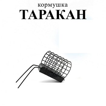 Кормушка фидерная  Carptravel  Таракан 60г
