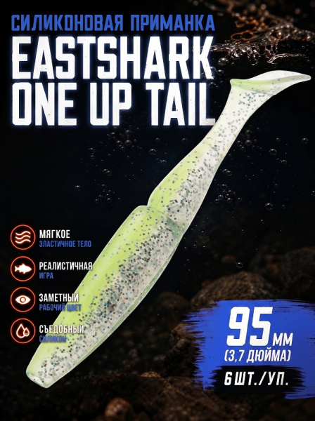Силиконовая приманка ES ONE UP TAIL 95 mm 