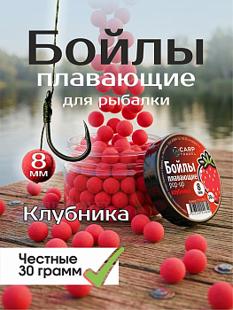 Бойлы плавающие Carptravel   Strawberry 8мм 30 г (Клубника) 