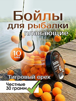 Бойлы плавающие Carptravel   Tiger Nut  10мм 30 г (Тигровый Орех) 