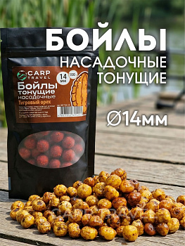 Бойлы тонущие Carptravel насадочные Tiger Nut  14мм 100 г (Тигровый Орех) 