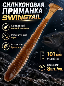 Силиконовая приманка Виброхвост EastShark ES SWINGTAIL 101 мм съедобная (PA17)
