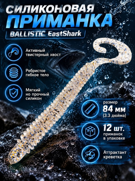 Силиконовая приманка ES BALLISTIC 84 mm 