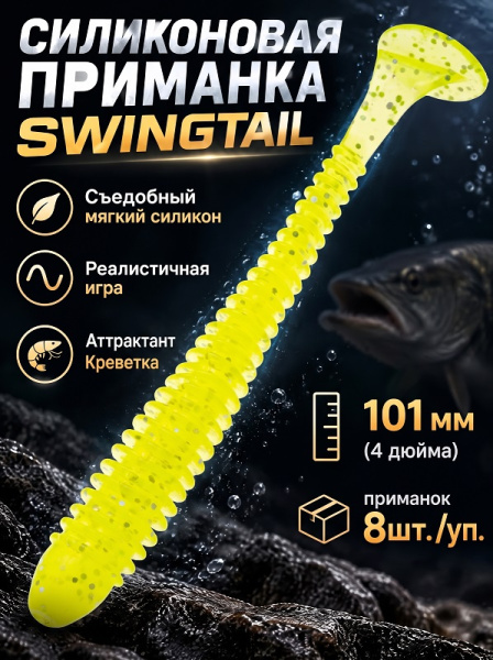 Силиконовая приманка ES SWINGTAIL 101 mm 