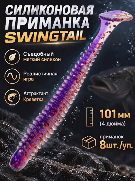 Силиконовая приманка ES SWINGTAIL 101 mm 