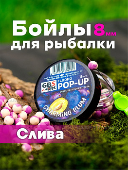 Бойлы плавающие GBS Baits   Charming Plum  8мм 45 г (Чарующая слива) 
