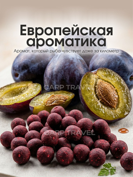 Бойлы пылящие Carptravel насадочные Plum 14мм 100 г (Слива) 1