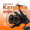 Катушка карповая EastShark Carp Legend (8000)4