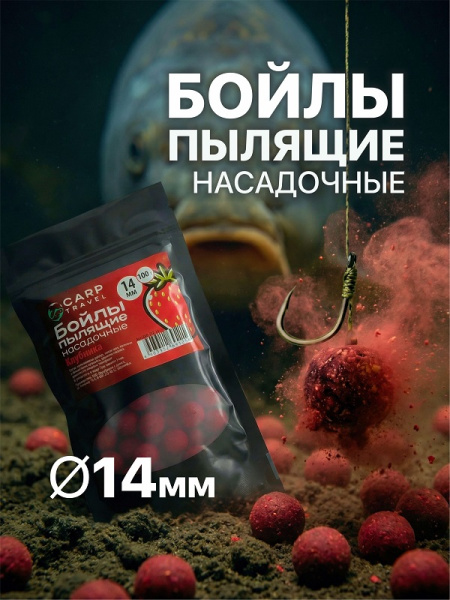 Бойлы пылящие Carptravel насадочные Strawberry 14мм 100 г (Клубника)