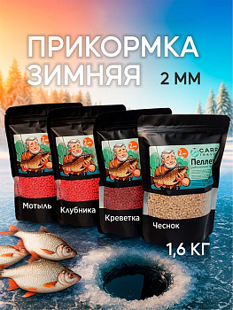 Набор пеллетса для рыбалки Carptravel 2мм 4шт Мотыль/Краб/Клубника/Чеснок 1,6 кг (Зимний) 