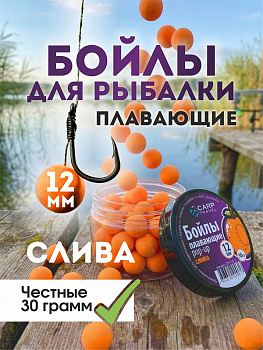 Бойлы плавающие Carptravel   Plum 12мм 30 г (Слива) 