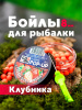 Бойлы плавающие GBS Baits   Fresh Strawberry 8мм 45 г (Клубника )