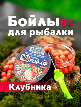 Бойлы плавающие GBS Baits   Fresh Strawberry 8мм 45 г (Клубника ) 