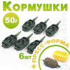 Набор флэт кормушек 50г