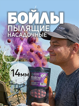 Бойлы пылящие Carptravel насадочные Plum 14мм 100 г (Слива) 